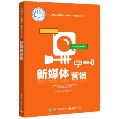 新媒体营销 戴月 著 大中专 文轩网