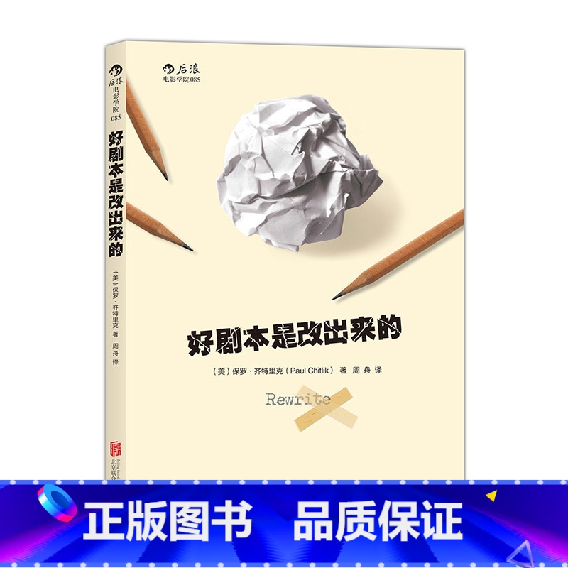 【正版】《好剧本是改出来的》好莱坞每年有55000多个剧本在编剧工会注册,能被拍摄成电影的只有350个,从未有初稿直接被