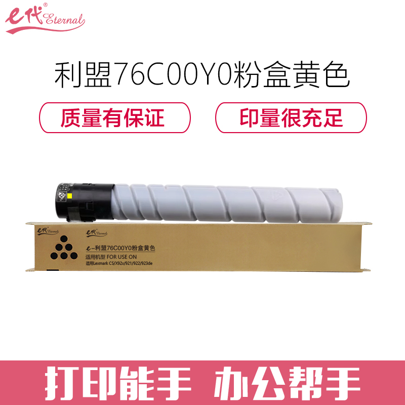 e代经典 76C00Y0 黄色粉盒 适用利盟Lexmark CS/X92x/921/922/923de(约11500页)
