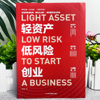 [正版] 轻资产低风险创业 实战专家成旺坤带您从0到1降低创业风险 企业管理基础知识商业模式是设计出来的商业思维 创业管