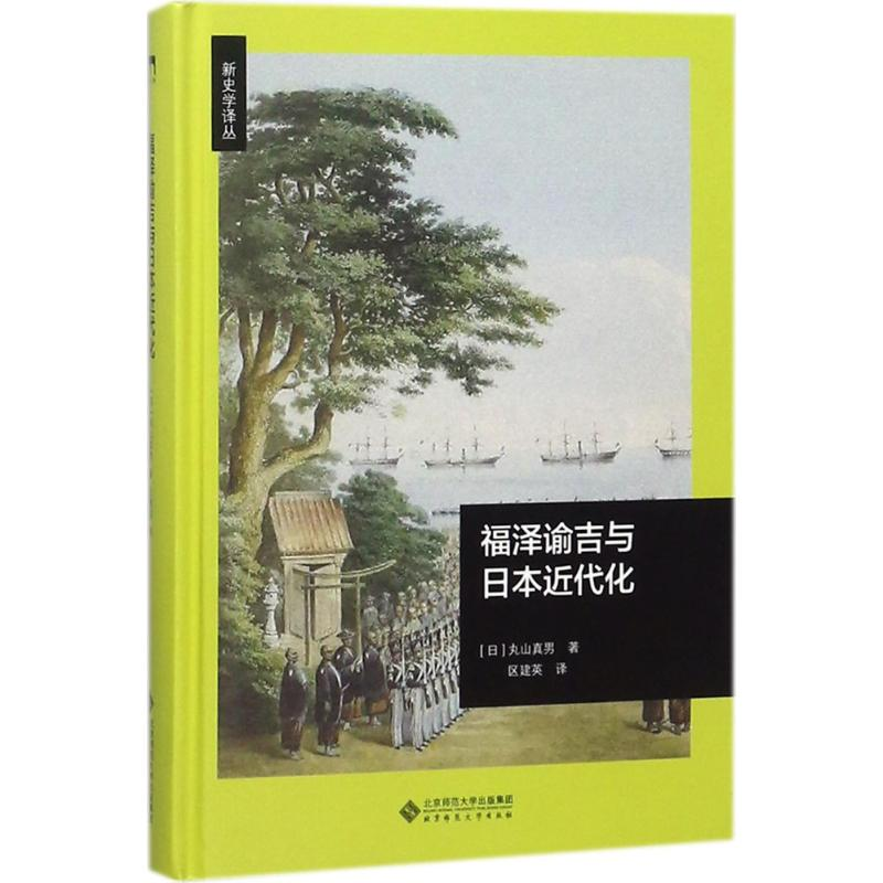 醉染图书福泽谕吉与日本近代化9787303225064