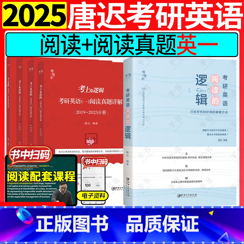 英语一[2件套]2025唐迟阅读+真题详解 [正版]2025唐迟考研英语阅读词汇长难句三小门考上的逻辑阅读真题详解新大纲高清大图