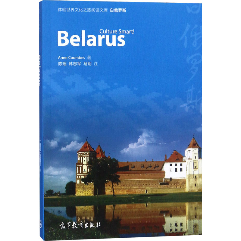 【M】白俄罗斯 (英)安娜·库比斯 著 赵雯,王守仁,仲伟合 编 -9787040492231