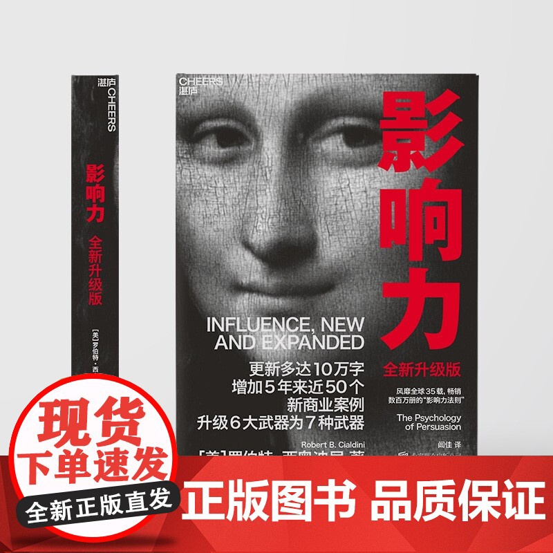 午阅正版 影响力 罗伯特西奥迪尼新作 人生一定要读的100本书之一 帮助你成为一个真正对他人有影响力的人 云仓高清大图