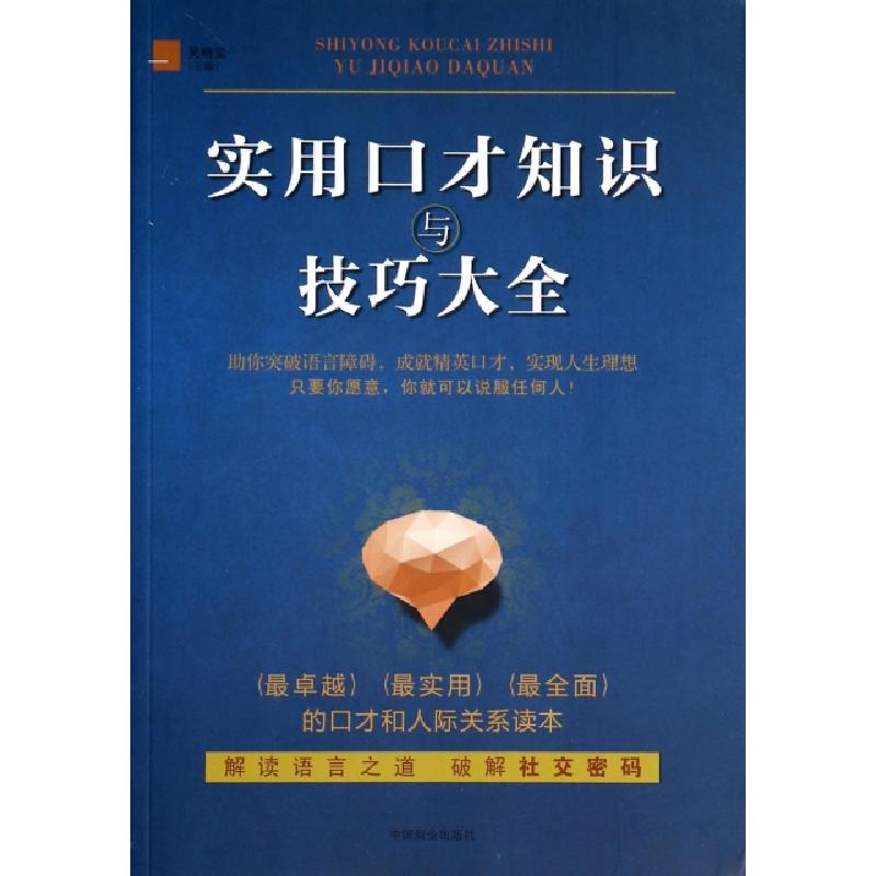 正版新书】实用口才知识与技巧大全吴晓雯9787504480491