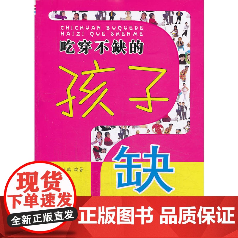 吃穿不缺的孩子缺什么 曹照鹏 金盾出版社 正版书籍