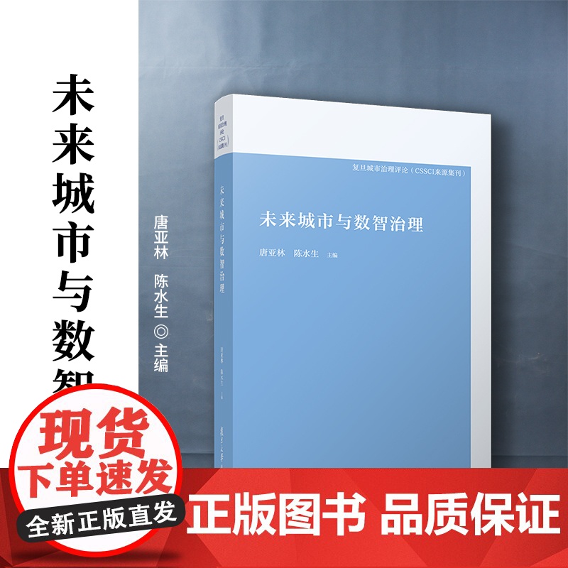 未来城市与数智治理(复旦城市治理评论) 唐亚林,陈水生 复旦大学出版社 城市管理-管理