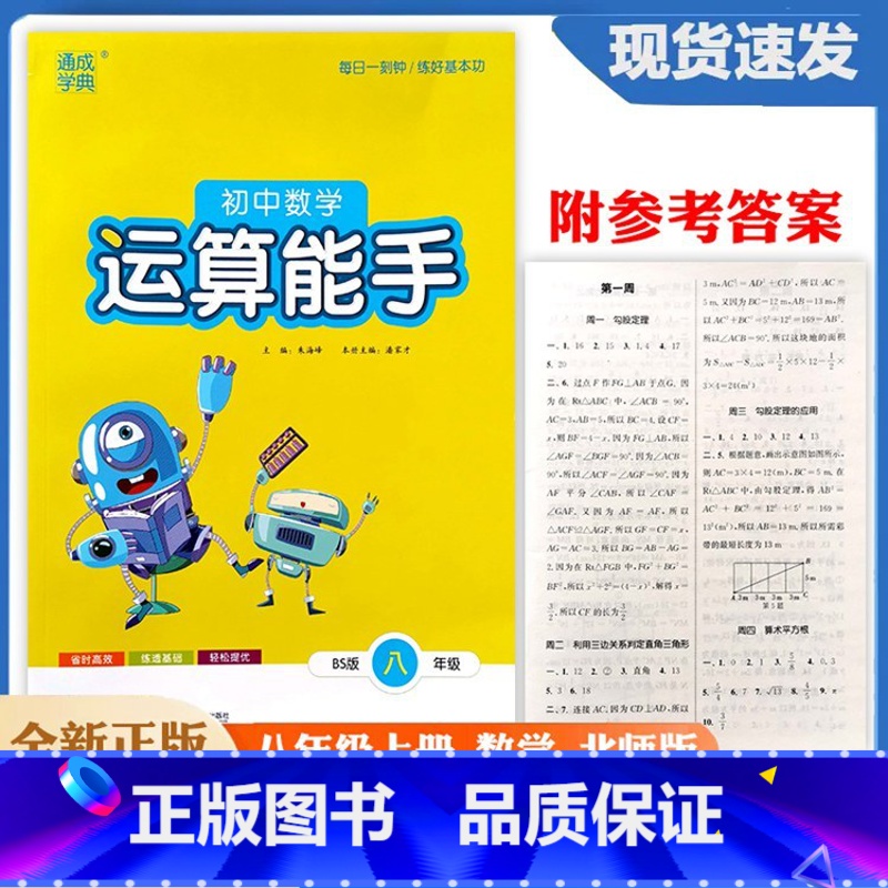 八上数学北师版 运算能手 [正版]2024北师版初中数学运算能手8八年级上册 初中生数学运算能力专项训练计算运算基础训练高清大图
