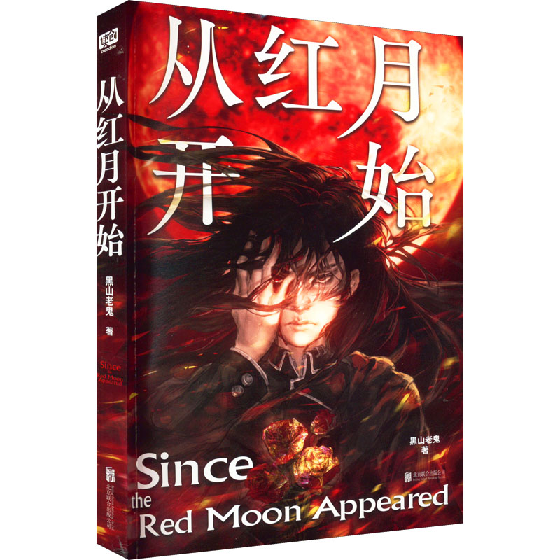 [M]从红月开始 黑山老鬼 著 -9787559662408高清大图