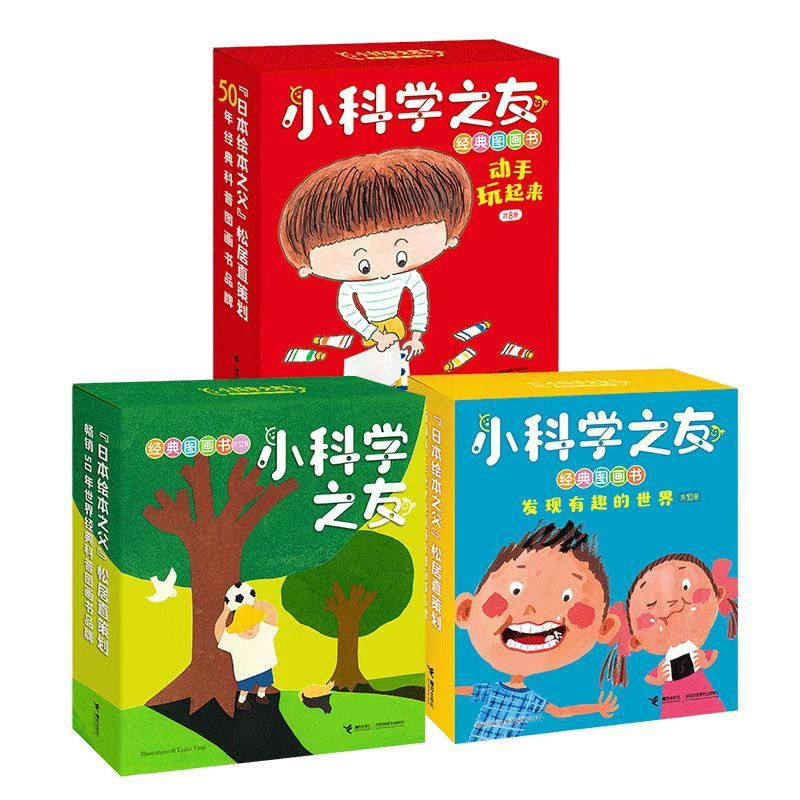 小科学之友 套装3辑 [正版]赠书一册小科学之友经典图画书系列 套装全3辑日本经典小科学绘本宝宝孩子儿童科学科普百科思维