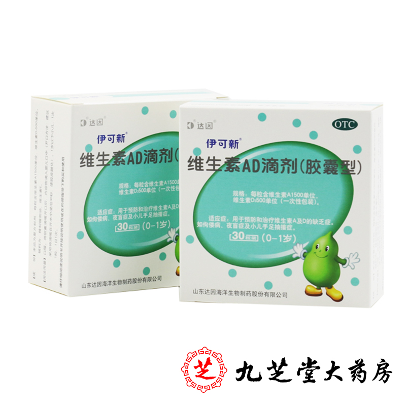 4盒]伊可新维生素ad滴剂(胶囊型)1岁以上30粒 绿葫芦 用于预防和治疗