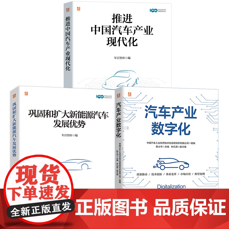 套装 中国汽车产业研究图书套装(共3册) 数字化 汽车 汽车管理 汽车工业 汽车经管 汽车企业管理 汽车行业项目管理高清大图
