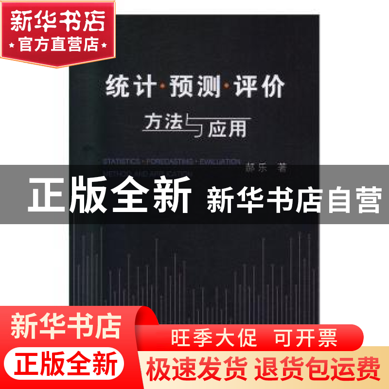 正版 统计·预测·评价方法与应用 郝乐著 冶金工业出版社 97875024