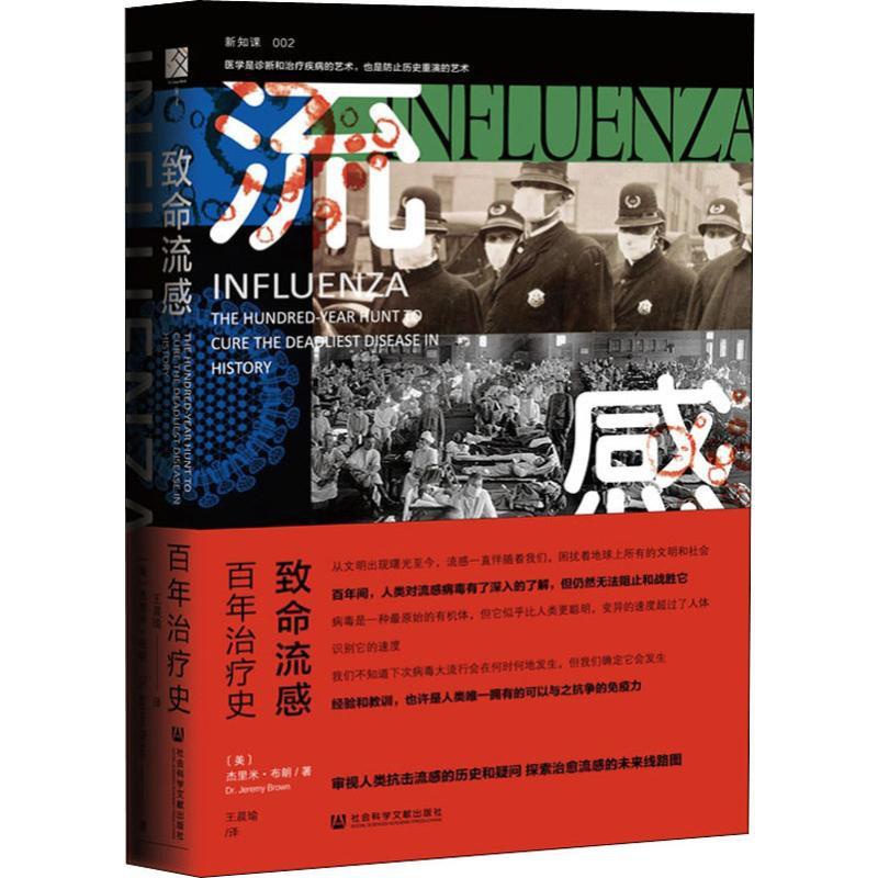 [正版]致命流感 百年史 (美)杰里米 生活 家庭保健 家庭医生社会科学文献出版社SHKX云图高清大图