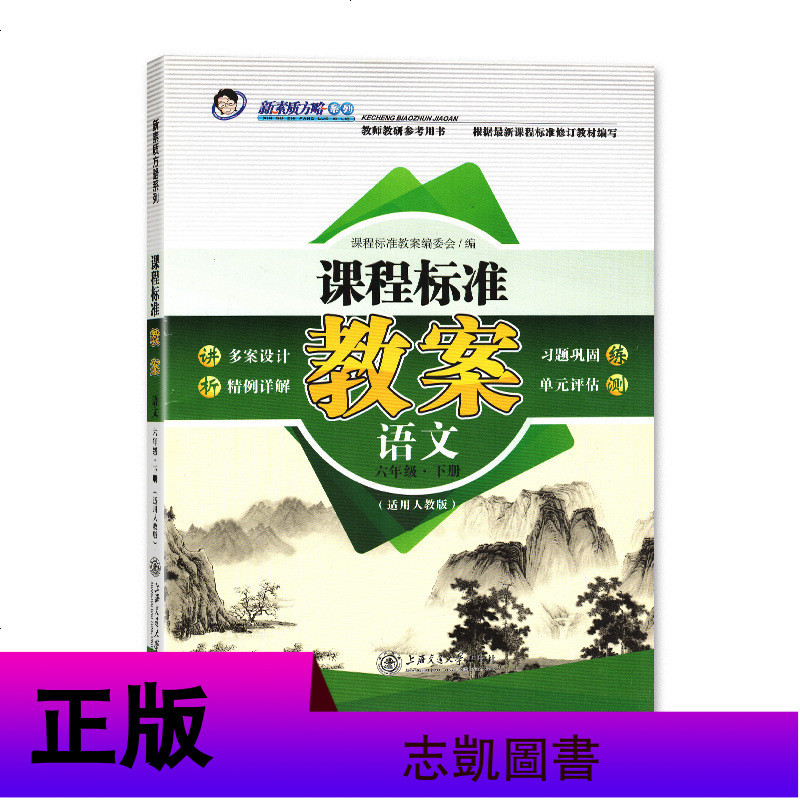 人教版 六6年级下册语文 课程标准教案 教师教研参考用书 上海交通大学出版社 新素质方略系列 正版书籍