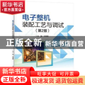 电子整机装配工艺与调试