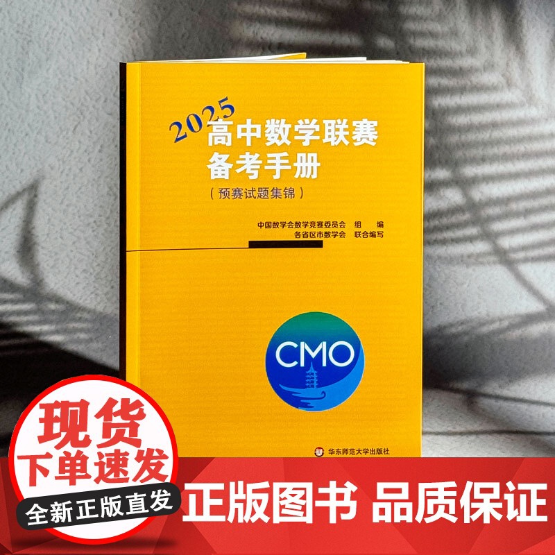 高中数学联赛备考手册 2025 预赛试题集锦 中国数学会数学竞赛委员会编 竞赛奥数奥赛冲刺班模拟题 华东师范大学出版社高清大图