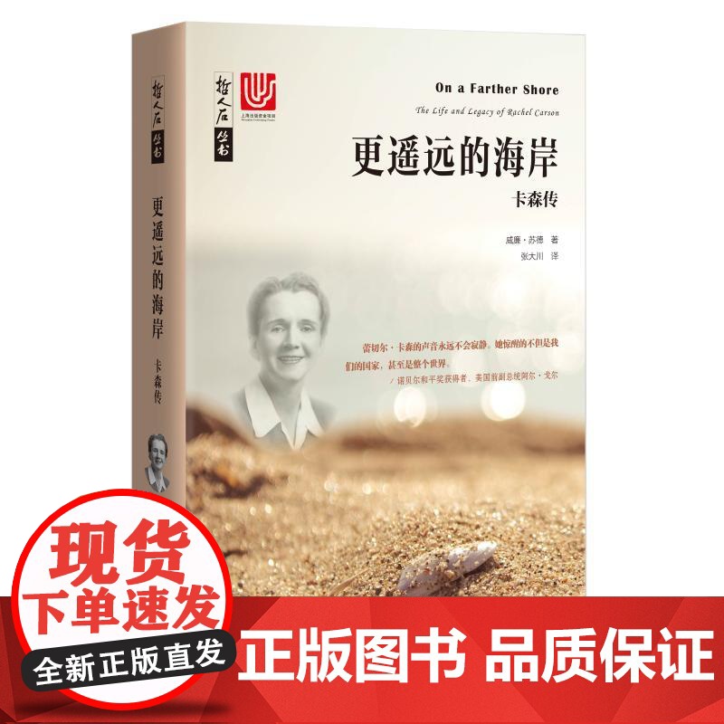 更遥远的海岸:卡森传 寂静的春天 作者 哲人石丛书 现代环境保护运动之母 时代周刊20世纪百大人物之一 上海科技教育出版高清大图