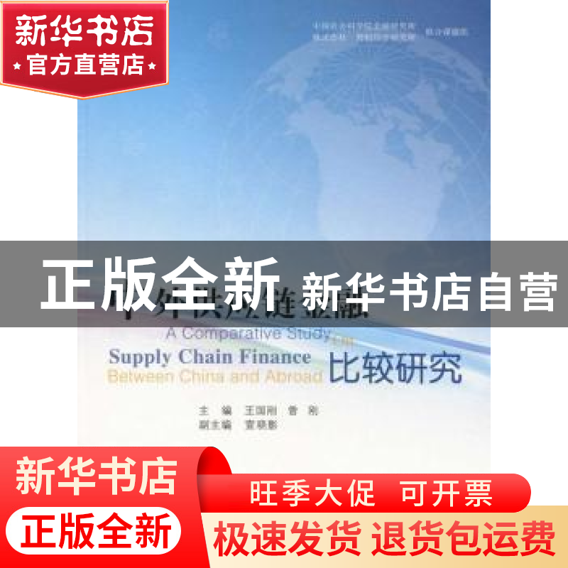 正版 中外供应链金融比较研究 王国刚,曾刚 主编 人民出版社 978
