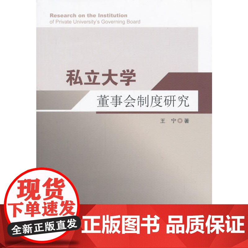 私立大学董事会制度研究高清大图