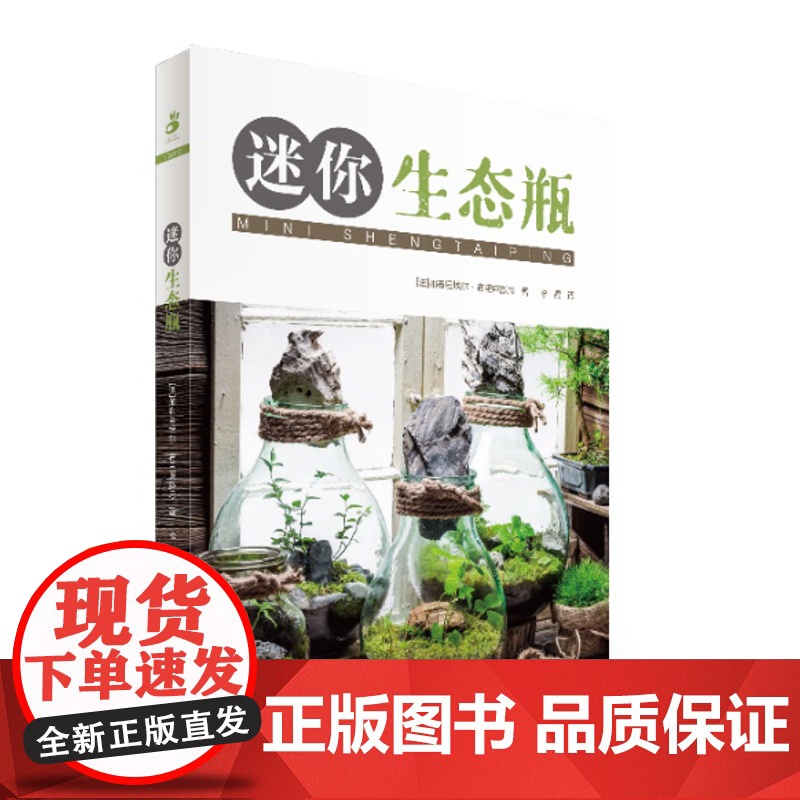 绿手指园艺书籍 :迷你生态瓶高清大图