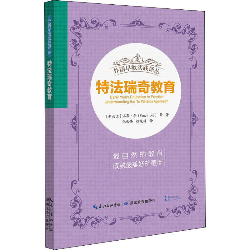 外国早教实践译丛·特法瑞奇教育