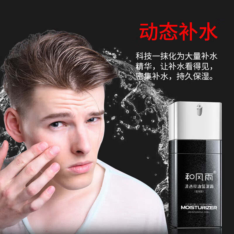 和风雨 醒肤控油保湿霜(滋润型)60g*1瓶装 男士护肤补水保湿面霜乳液护肤擦脸油男士面霜 HYH-045-2!