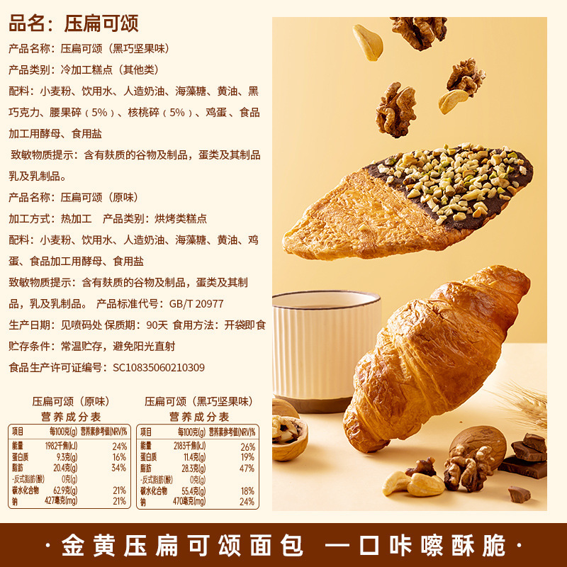 原味1盒+黑巧坚果味1盒 压扁可颂面包黑巧坚果味可颂网红饼干下午茶牛角面包休闲解馋零食
