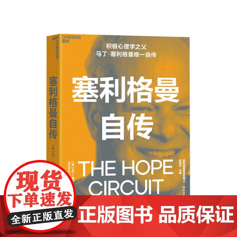 塞利格曼自传 马丁塞利格曼 著 积极心理学之父自传 积极心理学史社科书籍高清大图