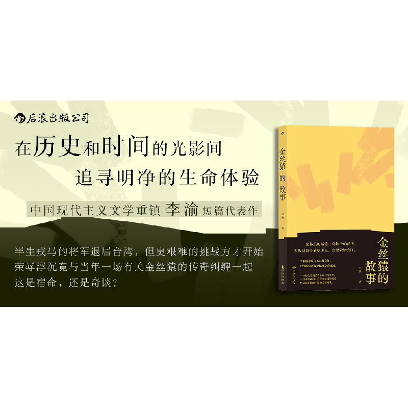 正版新书]金丝猿的故事李渝 后浪9787510892981高清大图