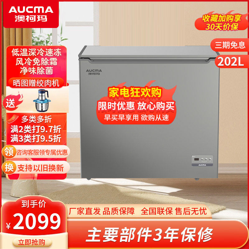 预售澳柯玛(AUCMA) 202升家用商用冰柜 风冷无霜冷藏冷冻顶开门卧式冷柜一级能效电子控温BC/BD-202WHEX