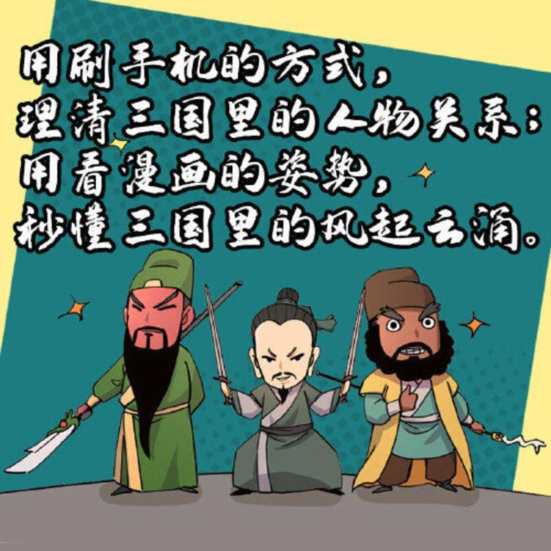 假如三国有朋友圈(爆笑不停!知识点不断!人人都能秒懂的 当当 假如三国有朋友圈(爆笑不停!知识点不断!人人都能秒懂的漫画