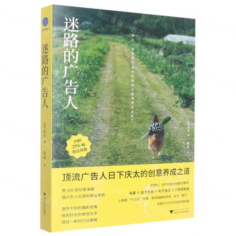 【N】迷路的广告人(顶流广告人日下庆太的创意养成之道)-9787308226516
