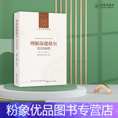 [粉象优品]人文与社会译丛理解海德格尔:范式的转变 当代重要海德格尔研究者斯坦福大学教授力作 关于海德格尔不可不读的二