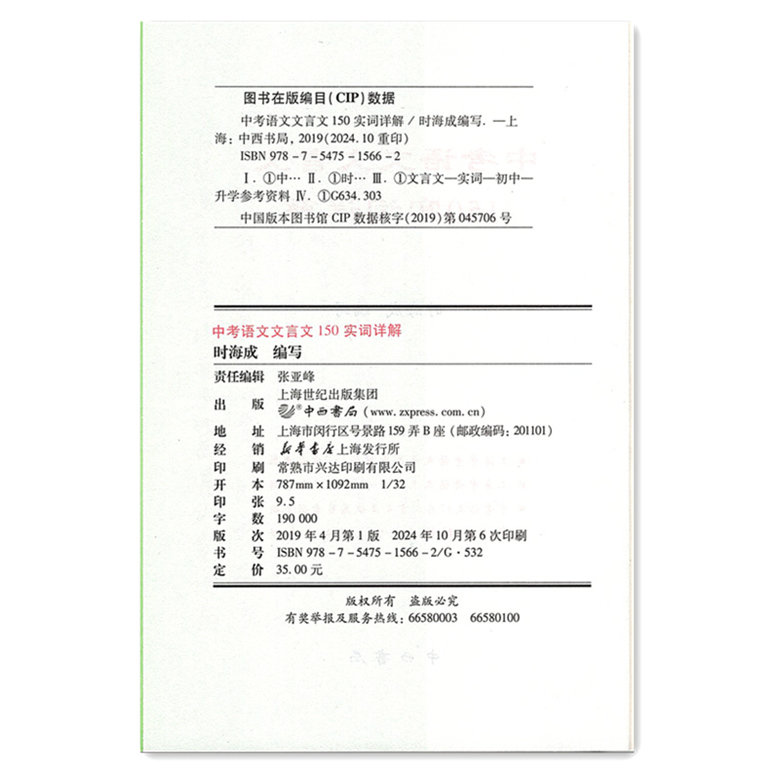 中考语文文言文 150实词详解 九年级/初中三年级 [正版]2025版上海卷中考语文文言文 150实词详解 初中文言词语高清大图