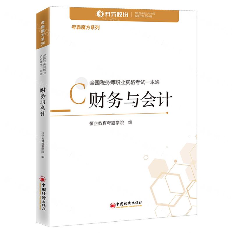 【N】财务与会计(全国税务师职业资格考试一本通)/考霸魔方系列-9787513661911