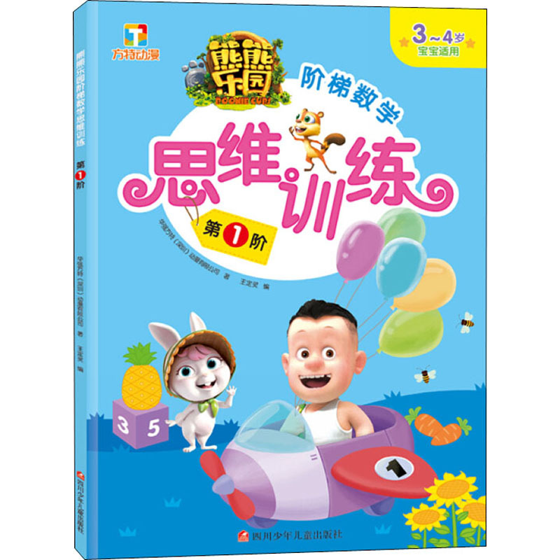 熊熊乐园阶梯数学思维训练 第1阶 华强方特(深圳)动漫有限公司 著 王定灵 编 少儿 文轩网