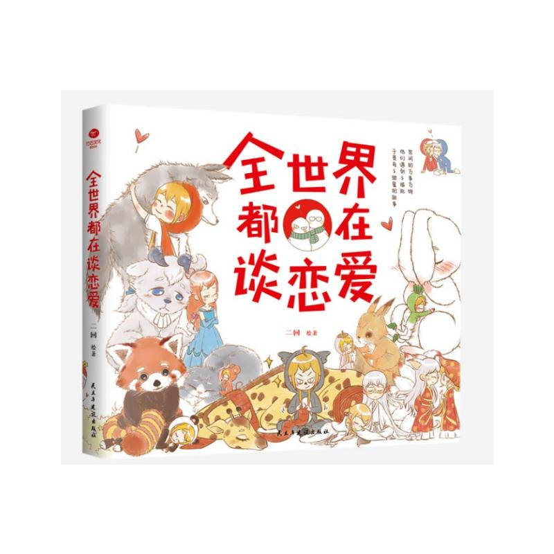 [M]全世界都在谈恋爱 二回 著 -9787513933247高清大图