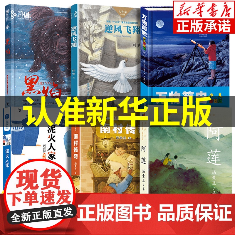 2022暑假清北推 荐书单】5/五年级小学生课外阅读书籍全套童年风景成长小说阿莲黑焰南村传奇泥火人家万物简史逆风飞翔正版