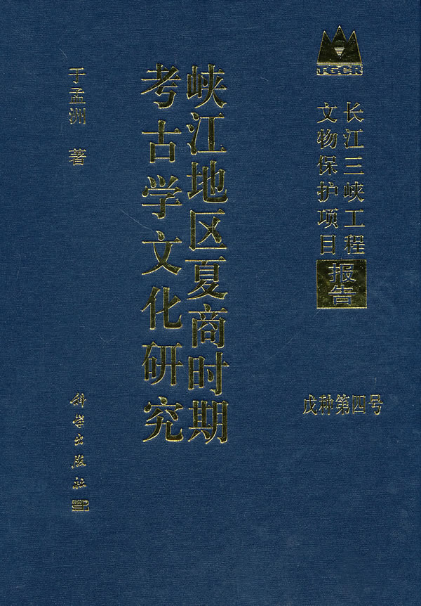 [正版] 峡江地区夏商时期考古学文化研究 于孟洲著 历史 文物考古 考古理论 书籍 科学出版社高清大图
