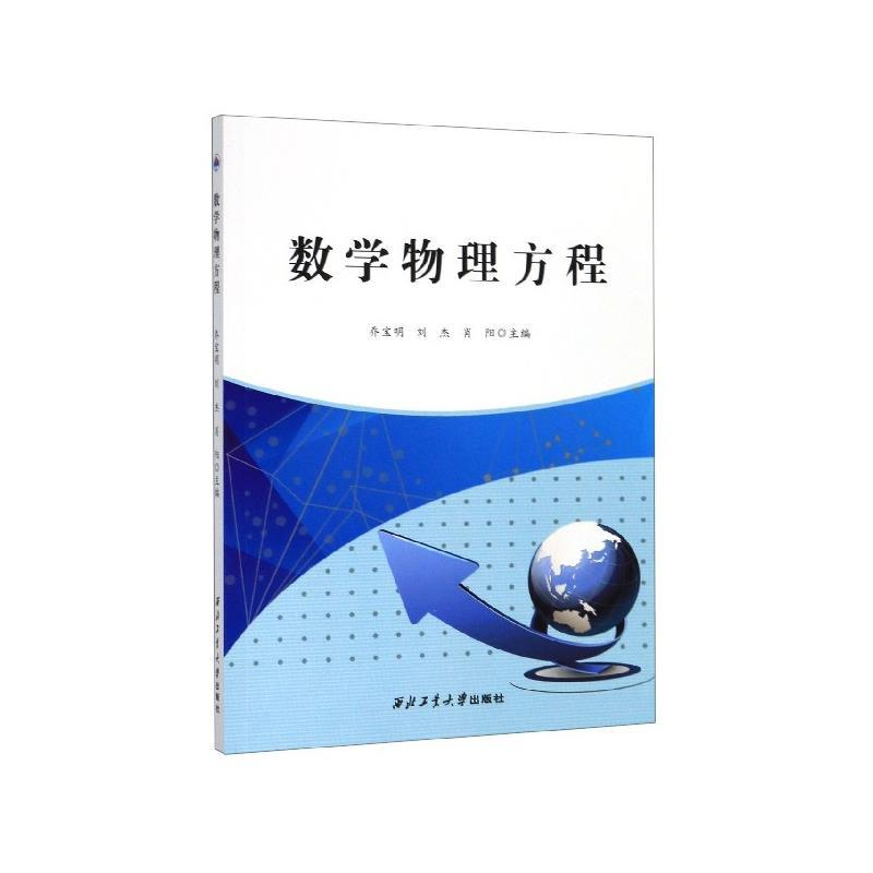 正版新书】数学物理方程乔宝明,刘杰,肖阳 编9787561264638