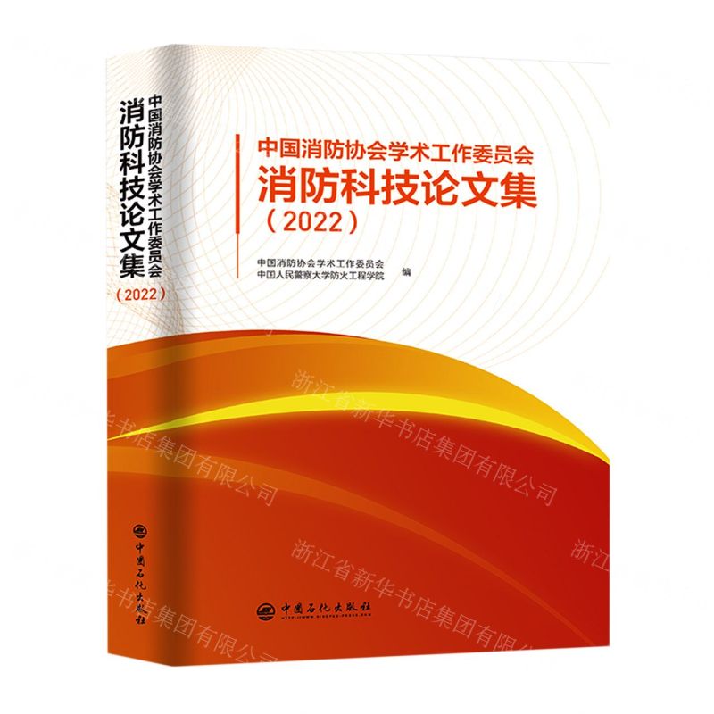 【N】中国消防协会学术工作委员会消防科技论文集(2022)-9787511469045