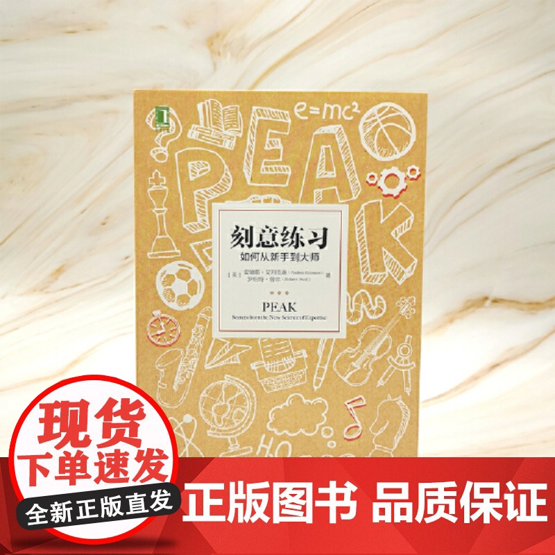 刻意练习如何从新手到大师 安德斯艾利克森著 刻意练习原版刻意练习正版 强大学习法 成为任何领域杰出人物的黄金法则高清大图