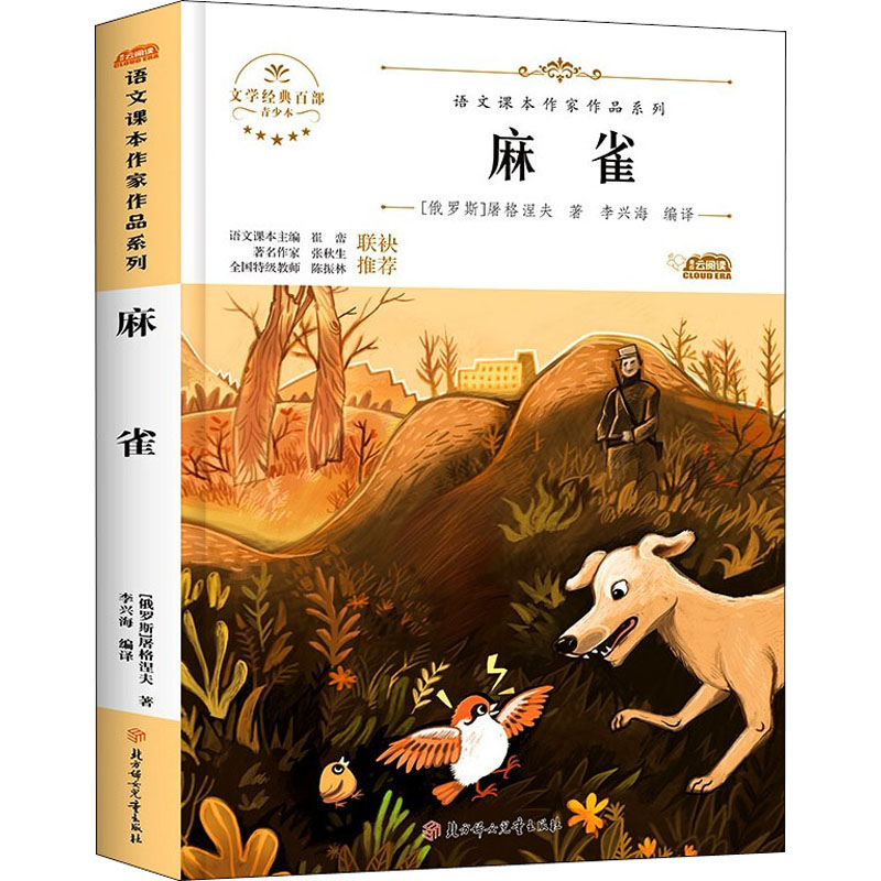 正版新书]语文课本作家作品系列---麻雀(俄罗斯)屠格涅夫9787558
