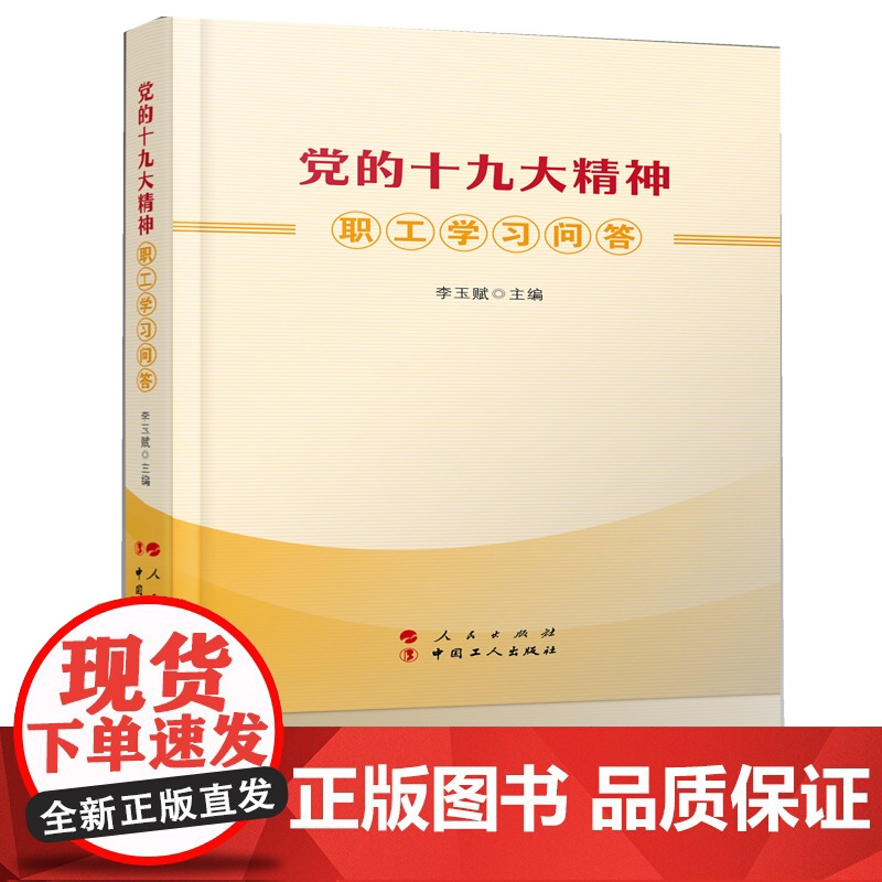 党的十九大精神职工学习问答高清大图