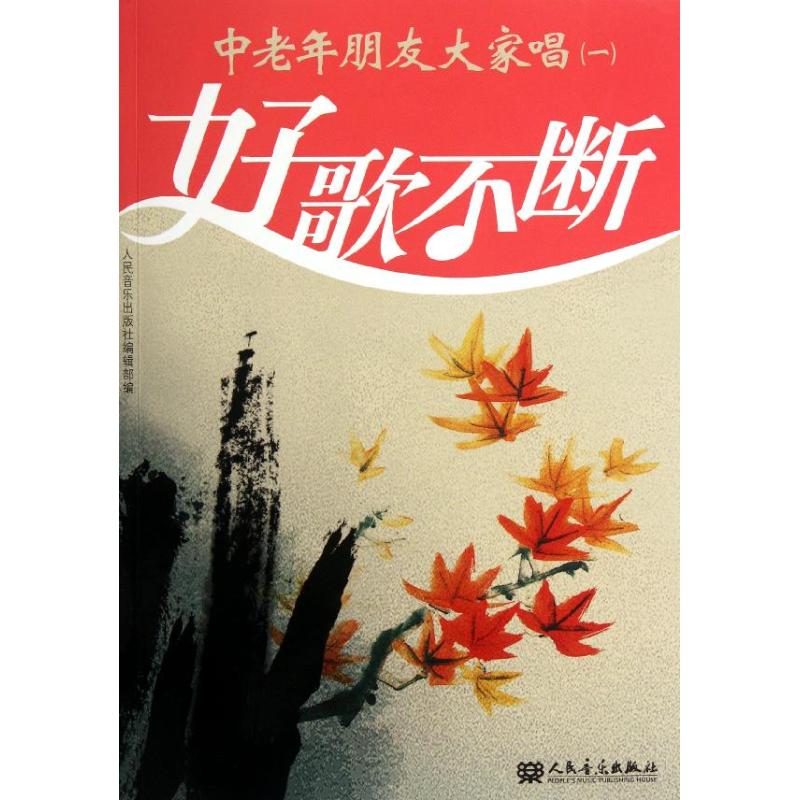 【M】中老年朋友大家唱(一)-9787103039267
