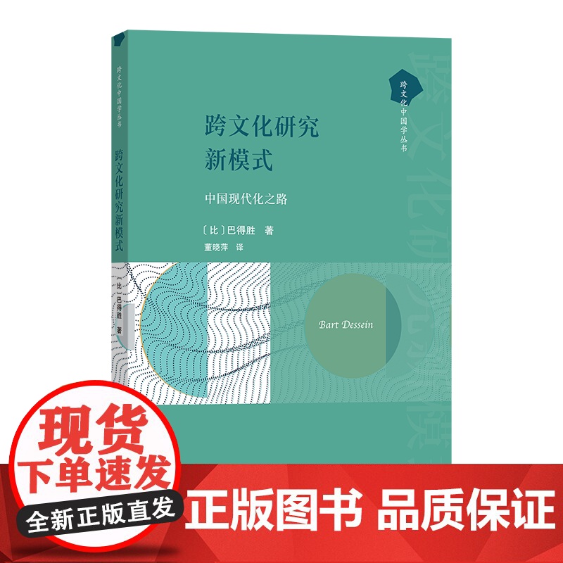 跨文化研究新模式:中国现代化之路 跨文化中国学丛书 【比】巴得胜 著 董晓萍 译 商务印书馆