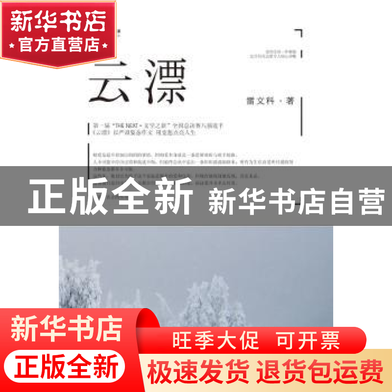 正版 云漂 雷文科著 长江文艺出版社 9787535449443 书籍高清大图