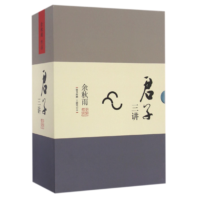 正版新书]君子三讲(附主题笔记本共3册)(精)余秋雨9787550277199高清大图