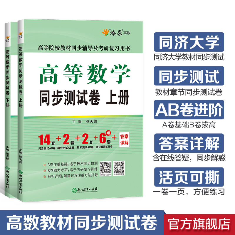 [2本]高等数学辅导+同步测试卷(同济七版)上册 [正版]高等数学同济八版上下册同济大学第七版燎原高数习题集练习册高等数